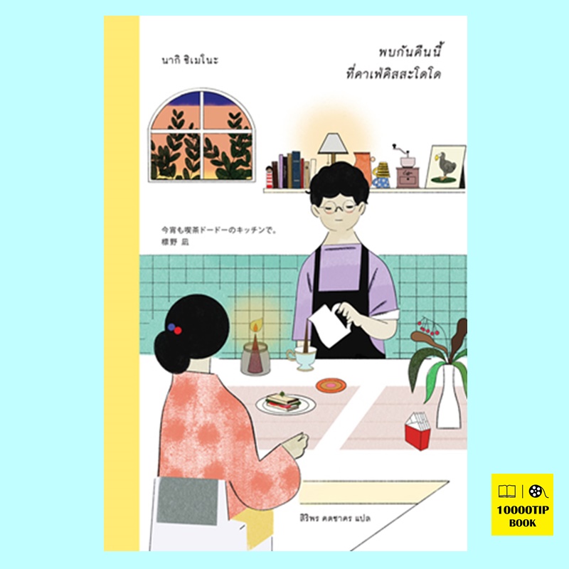 พบกันคืนนี้ ที่คาเฟ่คิสสะโดโด (นากิ ชิเมโนะ)