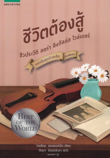 ชีวิตต้องสู้ (Laura Ingalls Wilder A Biography) (Little House Series #12)