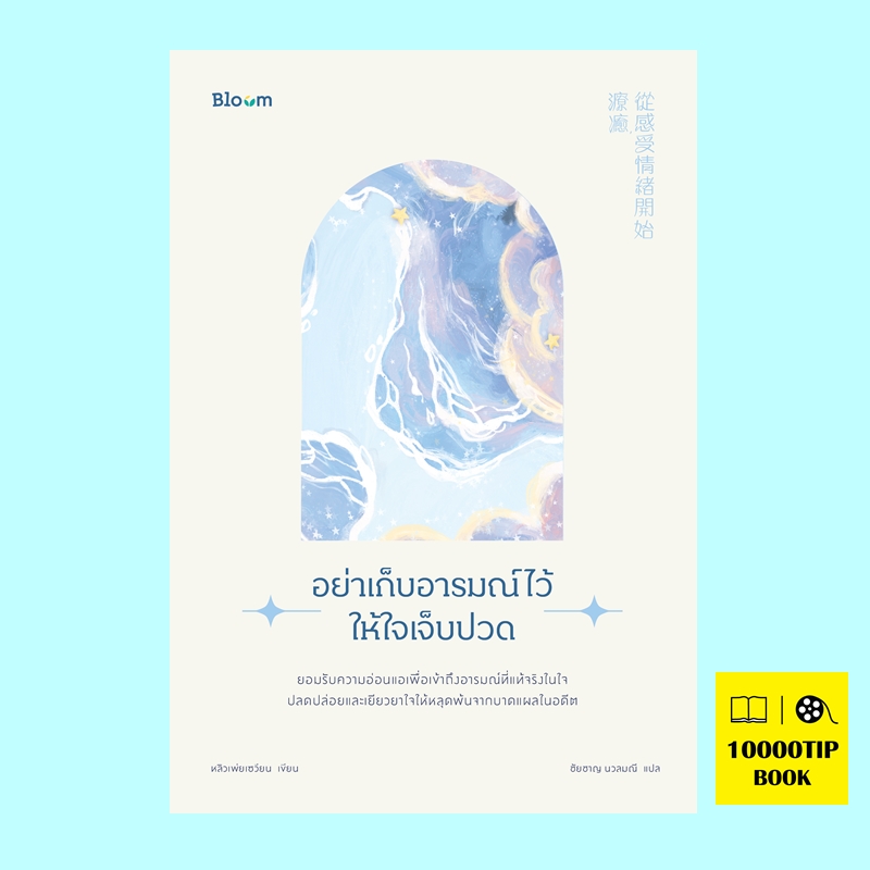 อย่าเก็บอารมณ์ไว้ให้ใจเจ็บปวด (ดร. หลิวเพ่ยเซวียน)