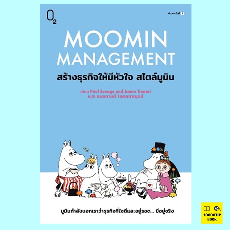 Moomin Management สร้างธุรกิจให้มีหัวใจ สไตล์มูมิน (Paul Savage, Janne Tienari)