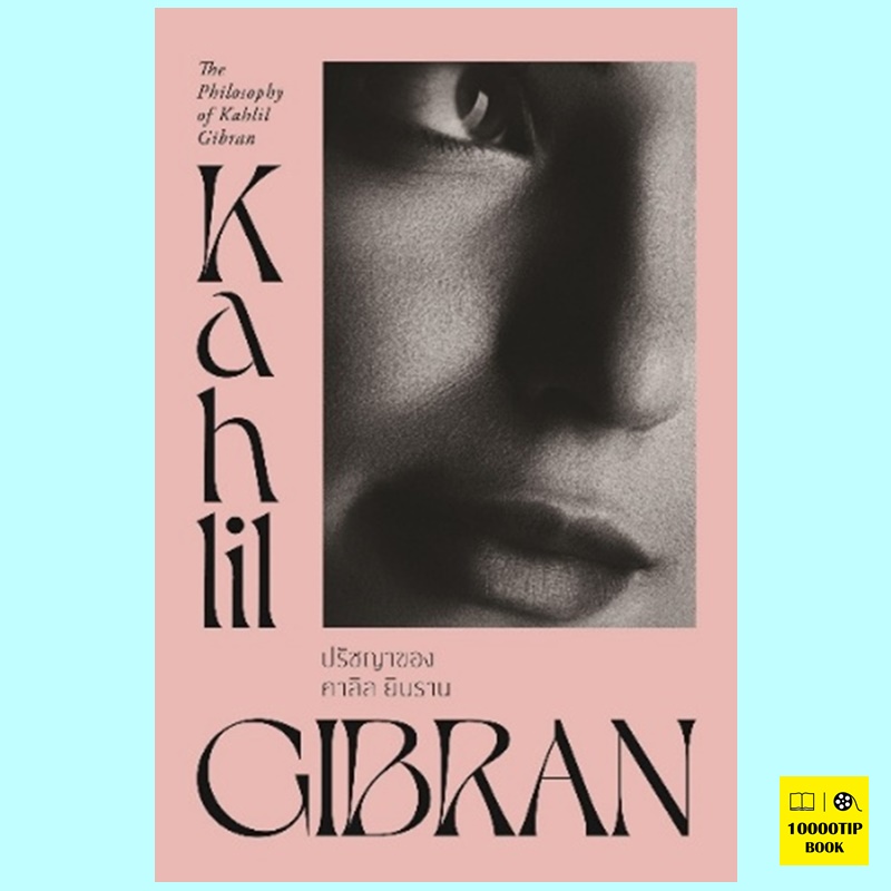 ปรัชญาของคาลิล ยิบราน The Philosophy of Kahlil Gibran (คาลิล ยิบราน, Kahlil Gibran)