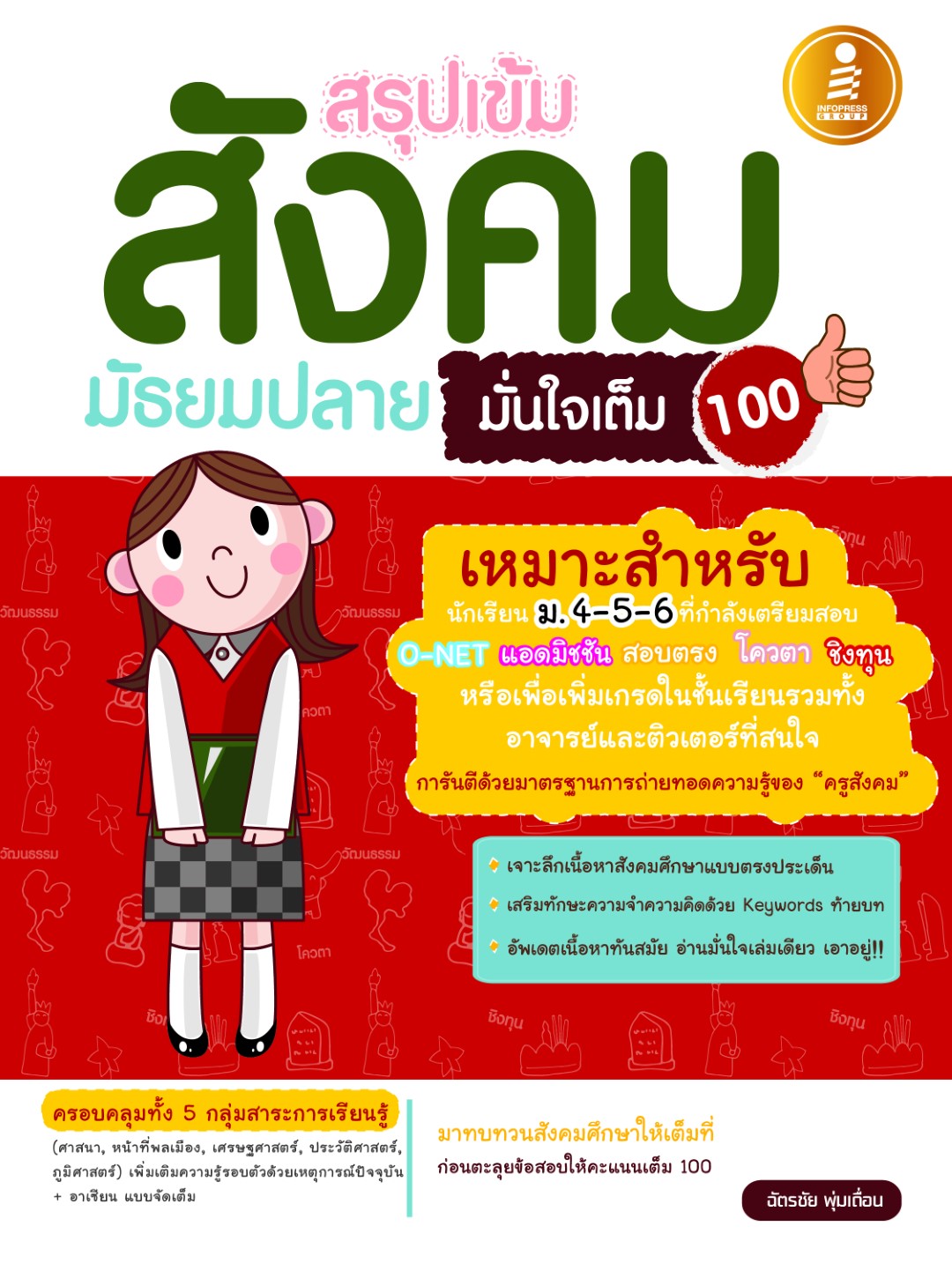 สรุปเข้ม สังคมมัธยมปลาย มั่นใจเต็ม100
