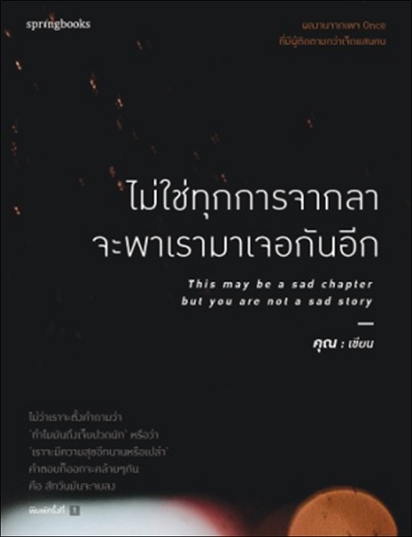 ไม่ใช่ทุกการจากลา จะพาเรามาเจอกันอีก