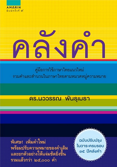 คลังคำ (ปกแข็ง)