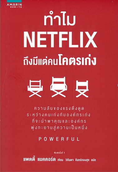ทำไม NETFLIX ถึงมีแต่คนโคตรเก่ง (Powerful)
