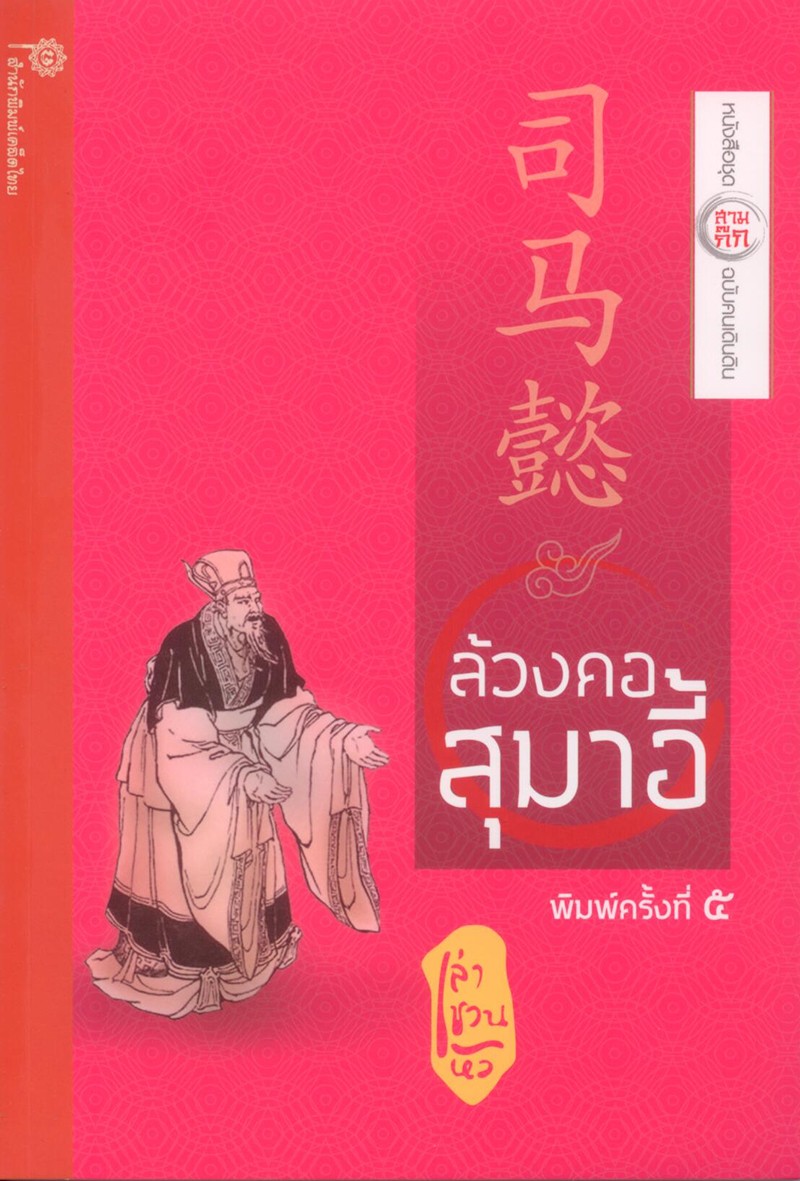 ล้วงคอสุมาอี้ (ชุดสามก๊ก ฉบับคนเดินดิน) (มีตำหนิ โปรดอ่านรายละเอียด)