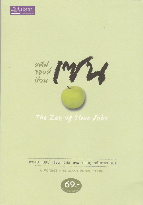 Boxset ชุด เก่ง Genius (สตีฟ จอบส์ อัจฉริยะพลิกโลก + สตีฟ วอซเนียก อัจฉริยะคอมพิวเตอร์ + คิดและทำแบบสตีฟ จอบส์ + สตีฟ จอบส์ เรียนเซน)