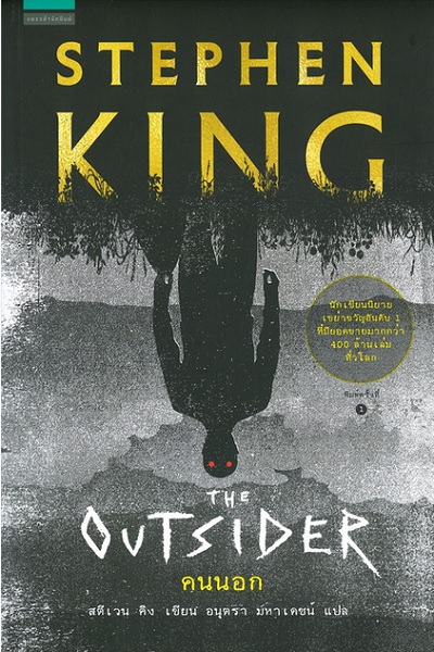 คนนอก (The Outsider) (Stephen King)