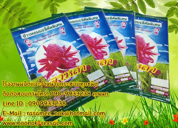 ถุงข้าวสาร,ถุง LLDPE, ถุงพลาสติก