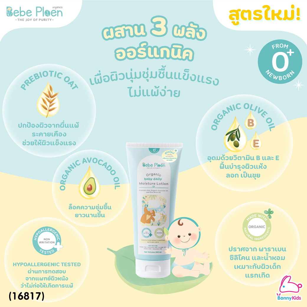(16817) Bebe Ploen (เบเบ้เพลิน) Organic baby Moisture Lotion โลชั่นบำรุงผิวเด็ก (200ml.)