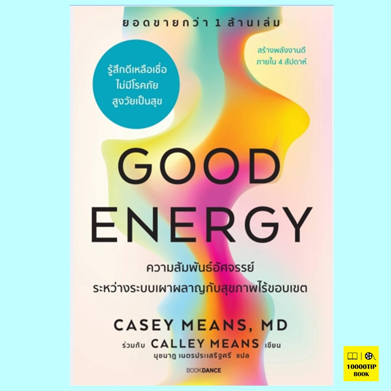Good Energy ความสัมพันธ์อัศจรรย์ระหว่างระบบเผาผลาญกับสุขภาพไร้ขอบเขต (Casey Means, Calley Means)