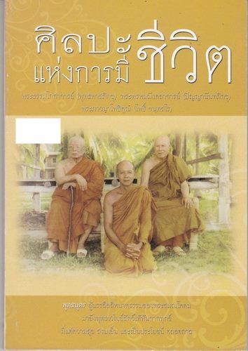 ศิลปะแห่งการมีชีวิต (โดย พุทธทาสภิกขุ, ปัญญานันทภิกขุ และ พระภาวนาโพธิคุณ (โพธิ์ จนฺทสโร))