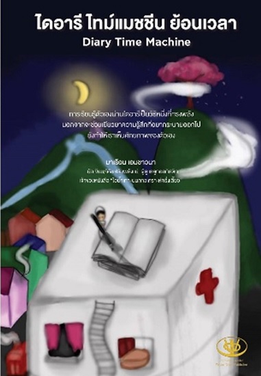 ไดอารี ไทม์แมชชีน ย้อนเวลา (มาเรือน เอมชาวนา)