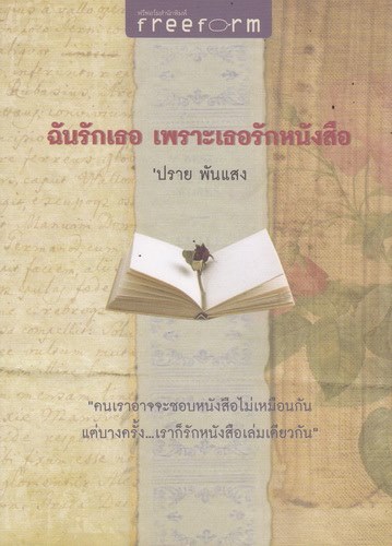 ฉันรักเธอ เพราะเธอรักหนังสือ