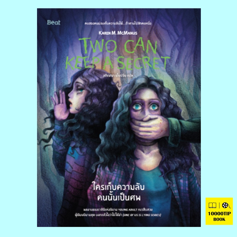 ใครเก็บความลับคนนั้นเป็นศพ Two Can Keep a Secret (Karen M. McManus, คาเรน เอ็ม. แมคมานัส)