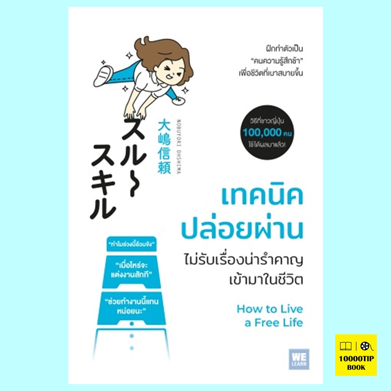 เทคนิคปล่อยผ่าน ไม่รับเรื่องน่ารำคาญเข้ามาในชีวิต (Nobuyuri Ohshima)