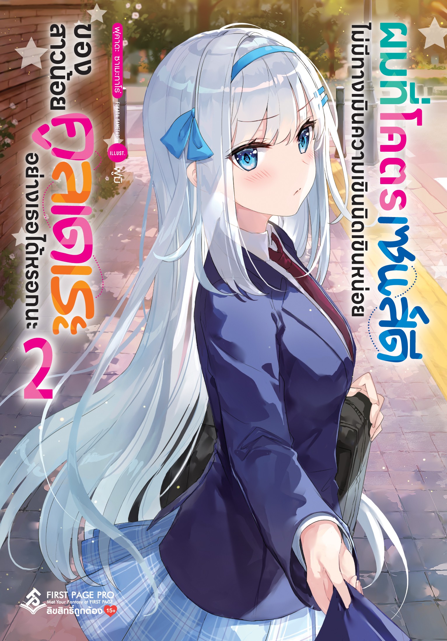 นิยาย ผมที่โคตรเซนส์ดี ไม่มีทางเมินความเขินนิดเขินหน่อย ของสาวน้อยคูลเดเระอย่างเธอได้หรอกนะ เล่ม 02