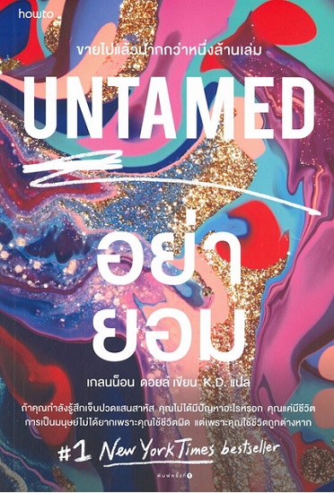 UNTAMED อย่ายอม (Glennon Doyle)