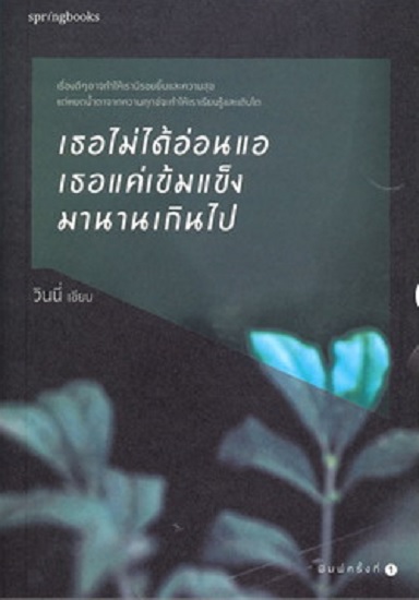เธอไม่ได้อ่อนแอ เธอแค่เข้มแข็งมานานเกินไป