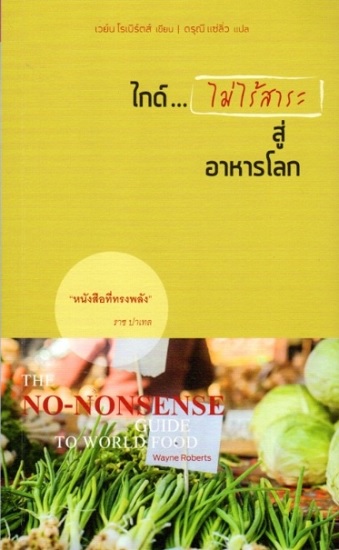 ไกด์...ไม่ไร้สาระสู่อาหารโลก (The No-Nonsense Guide to World Food)
