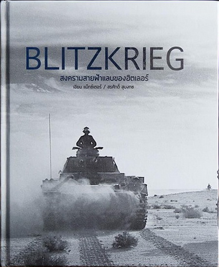 บลิทซ์ครีก สงครามสายฟ้าแลบของฮิตเลอร์ (ปกแข็ง) (Blitzkrieg: Hitler’s Lightning War in Photographs)