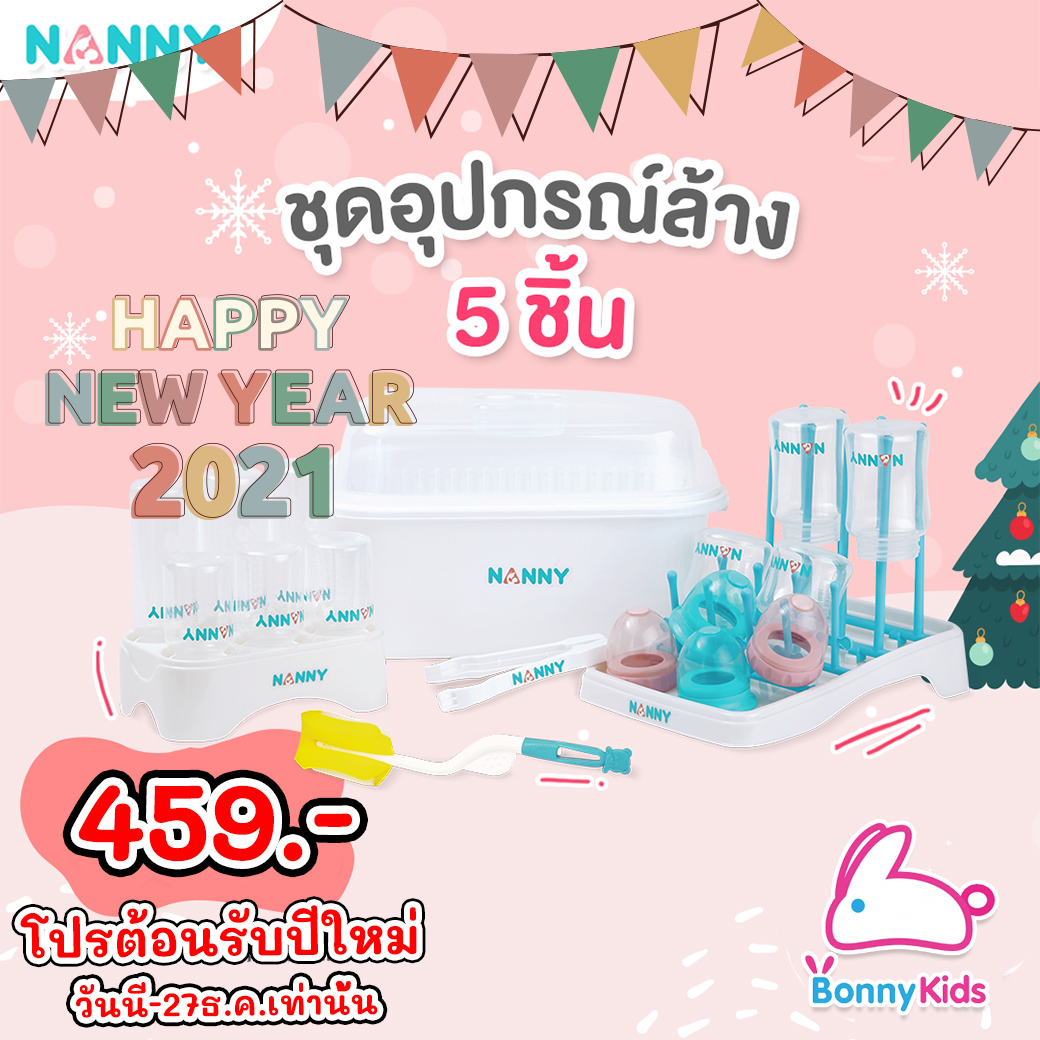 (4535) ชุดอุปกรณ์ล้างและจัดเก็บขวดนม 5 ชิ้น NANNY