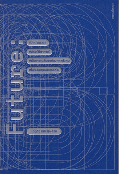 FUTURE ว่าด้วยเวลา ประวัติศาสตร์ กับการเปลี่ยนแปลงทางสังคม ในระบบทุนนิยมดิจิตัล (เก่งกิจ กิติเรียงลาภ)