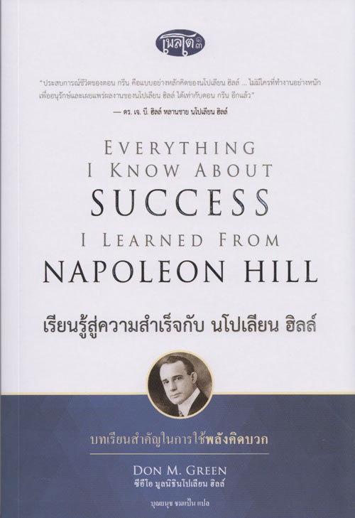 เรียนรู้สู่ความสำเร็จกับ นโปเลียน ฮิลล์ (EVERYTHING I KNOW ABOUT SUCCESS I LEARNED FROM NAPOLEON HILL) [mr04]