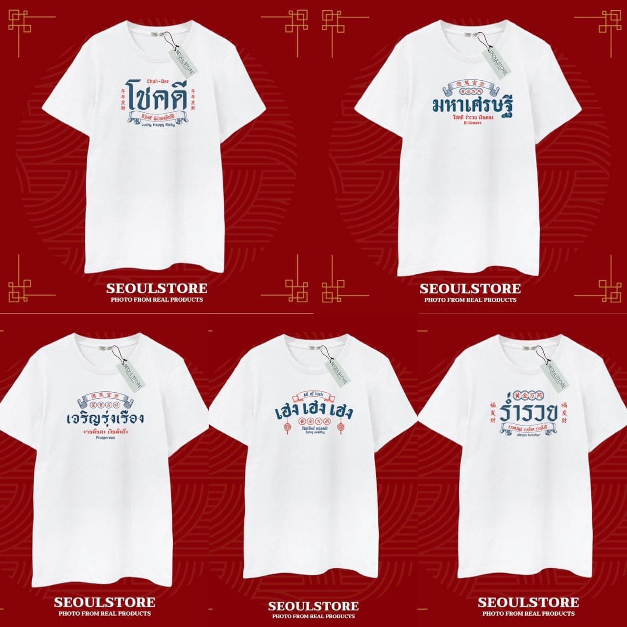 เสื้อยืด ปีมะโรงนี้ ใส่แล้วปัง ทั้งโชคลาภ โชคดีและมีความสุข รวมพลังจุกๆ เสริมเฮง ใส่สบาย : สินค้าคุณภาพ (พร้อมส่ง)