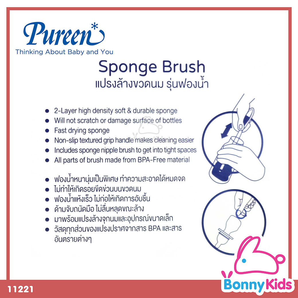 (11221) Pureen Sponge Brush แปรงล้างขวดนม รุ่นฟองน้ำ