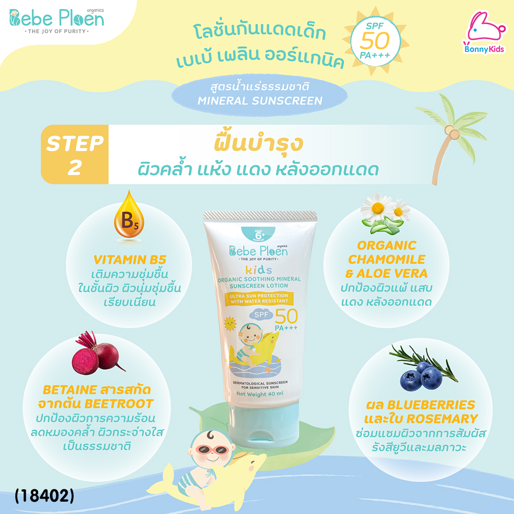 (18402) Bebe Ploen (เบเบ้เพลิน) Organic Soothing Minerak Sunscreen Lotion โลชั่นกันแดดเด็กออร์แกนิค (40ml.)