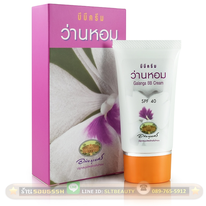 บีบีครีม SPF40 ว่านหอม 20 กรัม (อภัยภูเบศร) ปรับผิวหน้าให้เรียบเนียนใส เบสที่บางเบากว่าครีมรองพื้น ปกปิดได้ดี พร้อมบำรุงผิว ว่านหอม ช่วยปกป้องผิวจากแสงแดด ลดรอยแดง เข้าได้กับทุกสีผิว เนื้อครีมเกลี่ยง่าย ซึมซาบเร็ว ไม่เหนอะหนะ
