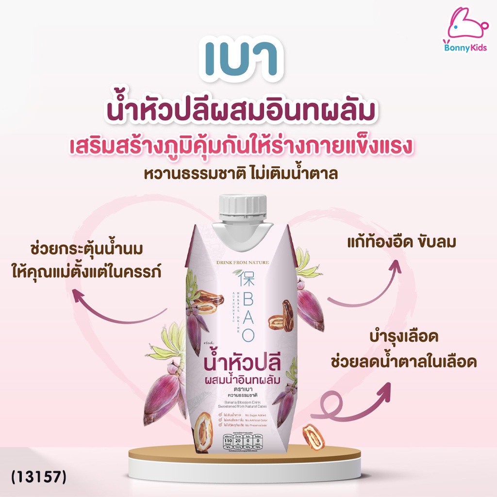 (13157) BAO (เบา) เครื่องดื่ม น้ำหัวปลีผสมน้ำอินทผลัม (1 ขวด)