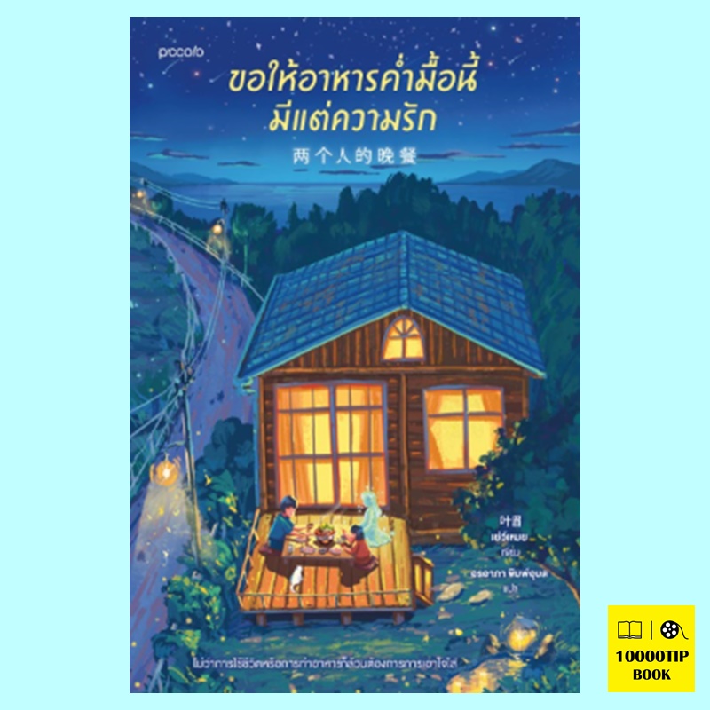 ขอให้อาหารคํ่ามื้อนี้มีแต่ความรัก (เย่ว์เหมย)