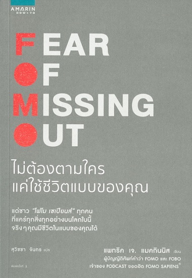 FOMO ไม่ต้องตามใครแค่ใช้ชีวิตแบบของคุณ (Fear or Missing Out)