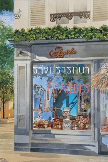 รางปรารถนา (กิ่งฉัตร)