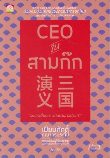 CEO ในสามก๊ก
