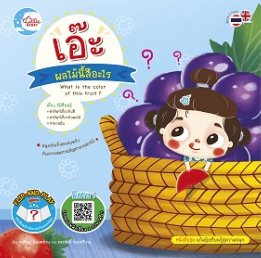 เอ๊ะ ผลไม้นี้สีอะไร