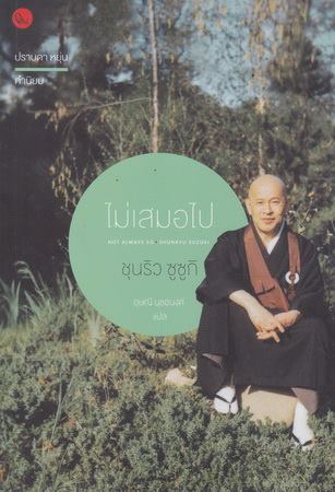 ไม่เสมอไป: จิตวิญญาณการฝึกตนแห่งเซน (Not Always So: Practicing the True Spirit of Zen)