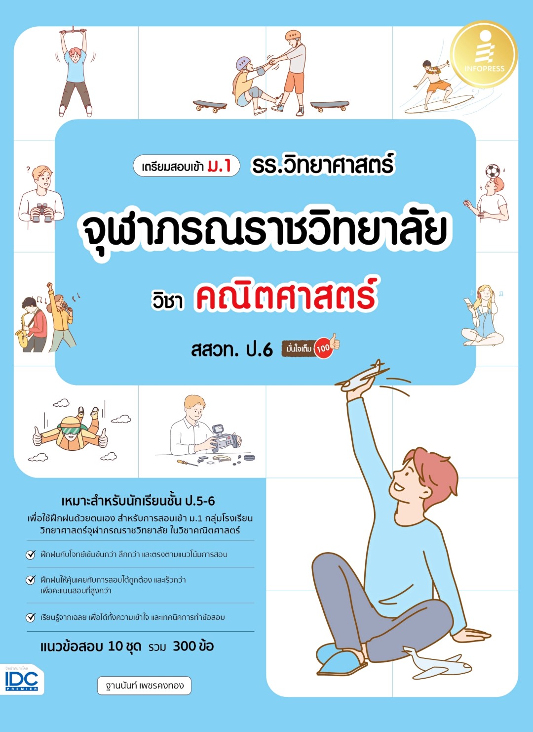 หนังสือ เตรียมสอบเข้าม.1 รร.วิทยาศาสตร์จุฬาภรณราชวิทยาลัย วิชาคณิตศาสตร์ สสวท. ป.6