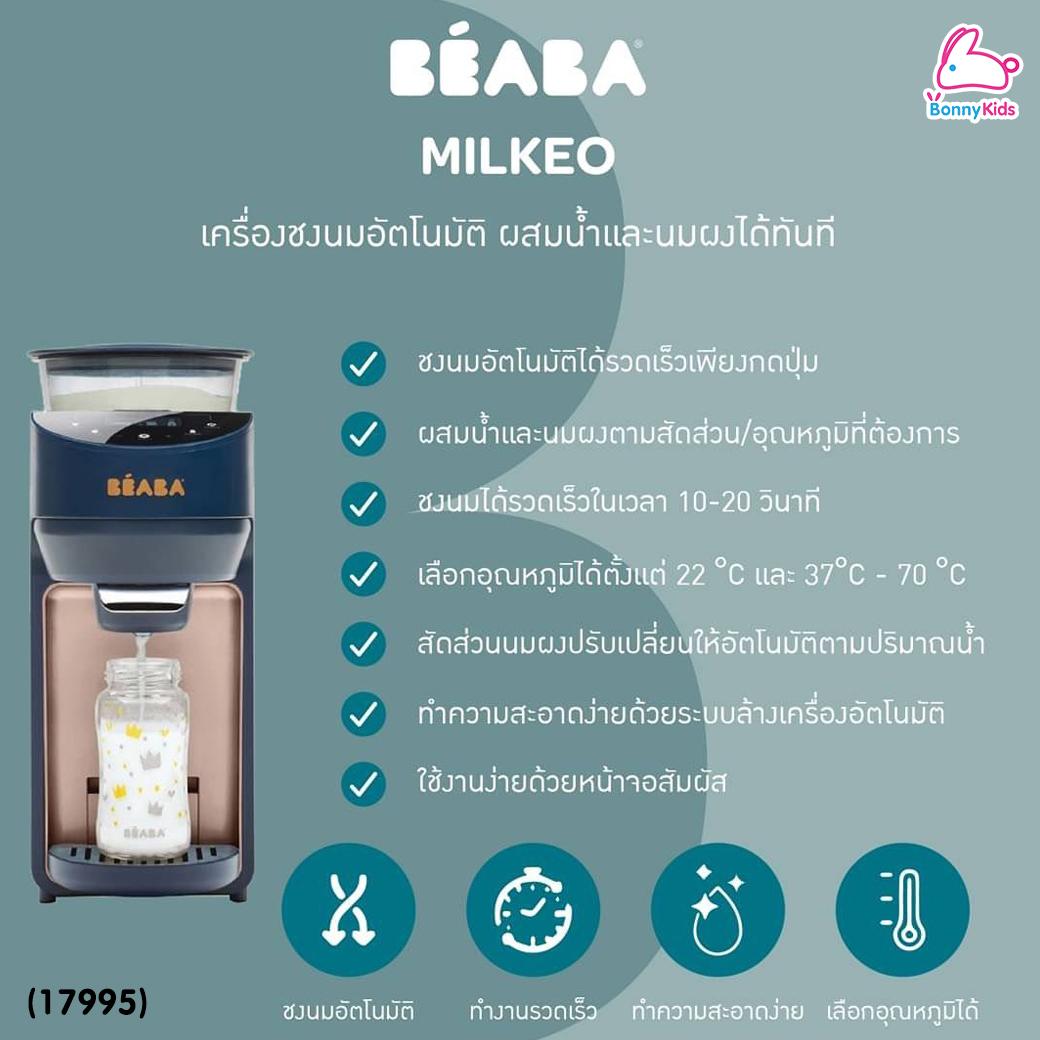 (17995) BEABA (เบียบา) Milkeo® Plus Automatic Bottle Maker เครื่องชงนมอัตโนมัติ