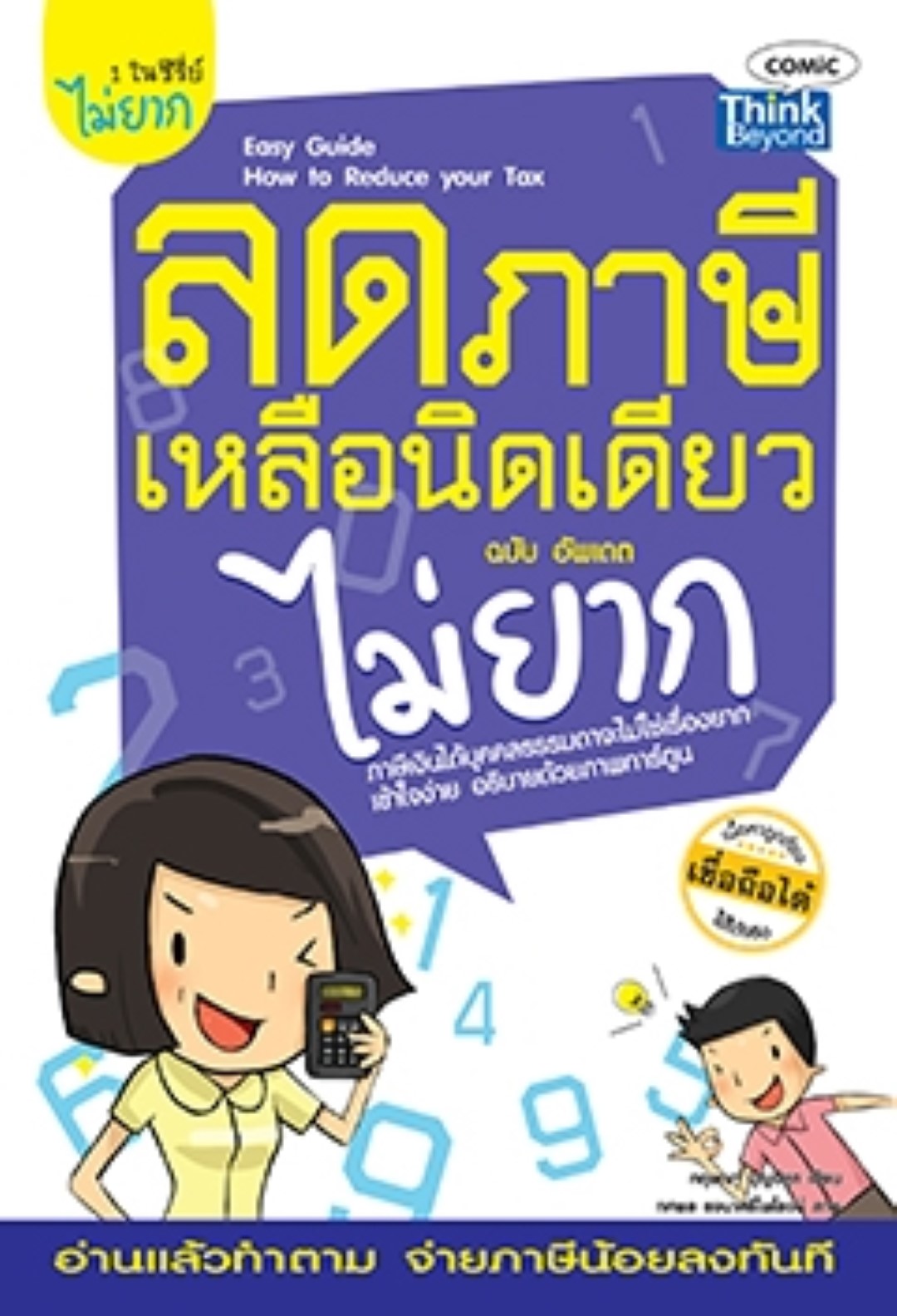 ลดภาษีเหลือนิดเดียวไม่ยาก ฉบับ อัพเดต (Easy Guide How to Reduce Your Tax) / LOT