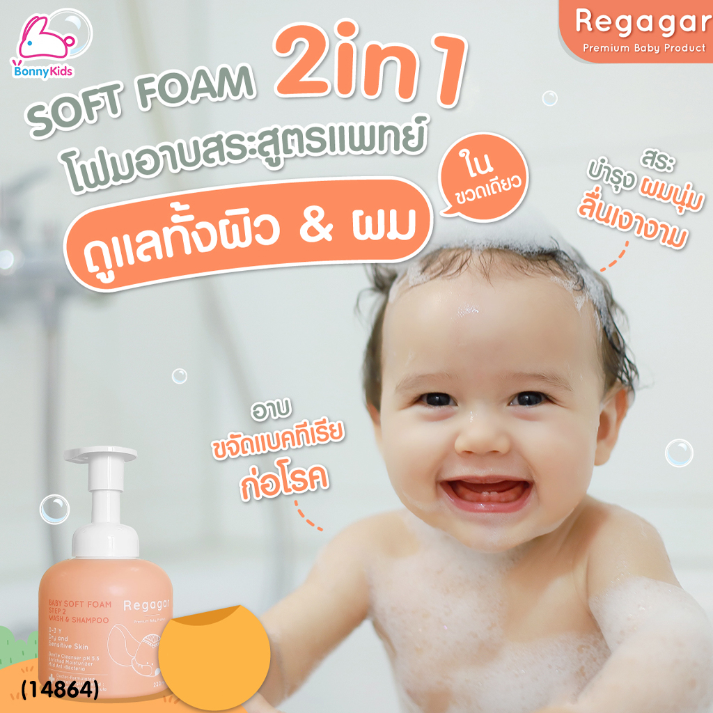 (14864) Regagar (เรกาก้าร์) Baby Gentle Soft Foam Wash And Shampoo โฟมอาบน้ำและสระผม สำหรับเด็กเล็ก