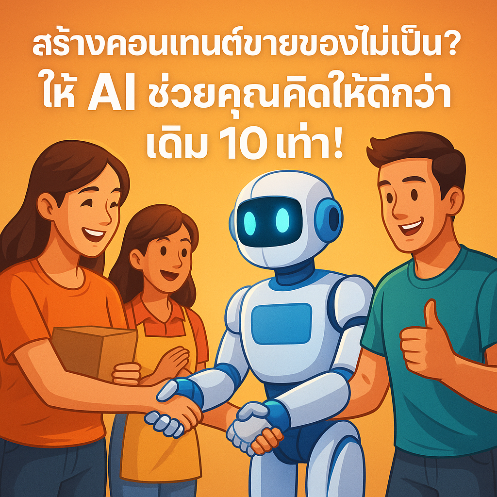 สร้างคอนเทนต์ขายของไม่เป็น? ให้ AI ช่วยคุณคิดให้ดีกว่าเดิม 10 เท่า!