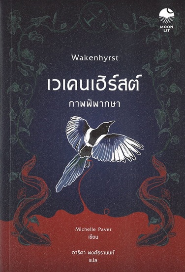 เวเคนเฮิร์สต์ ภาพพิพากษา (Wakenhyrst)