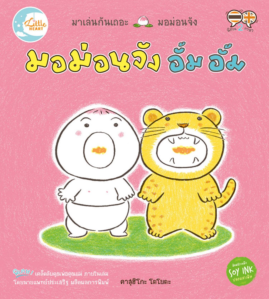 มอม่อนจัง อั้ม อั้ม