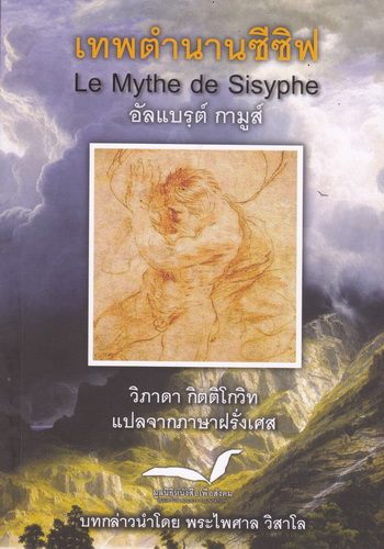 เทพตำนานซีซิฟ (Le Mythe de Sisyphe)