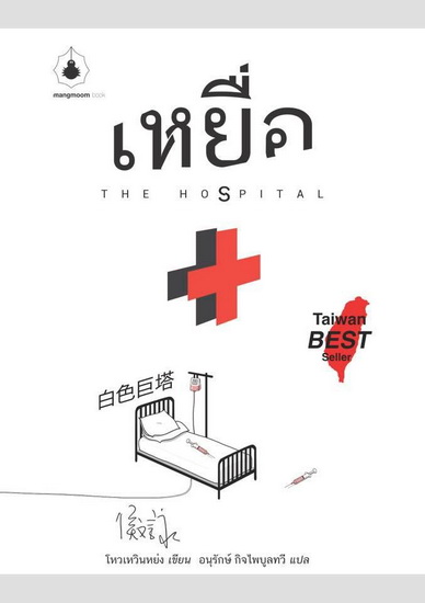 เหยื่อ (The Hospital)