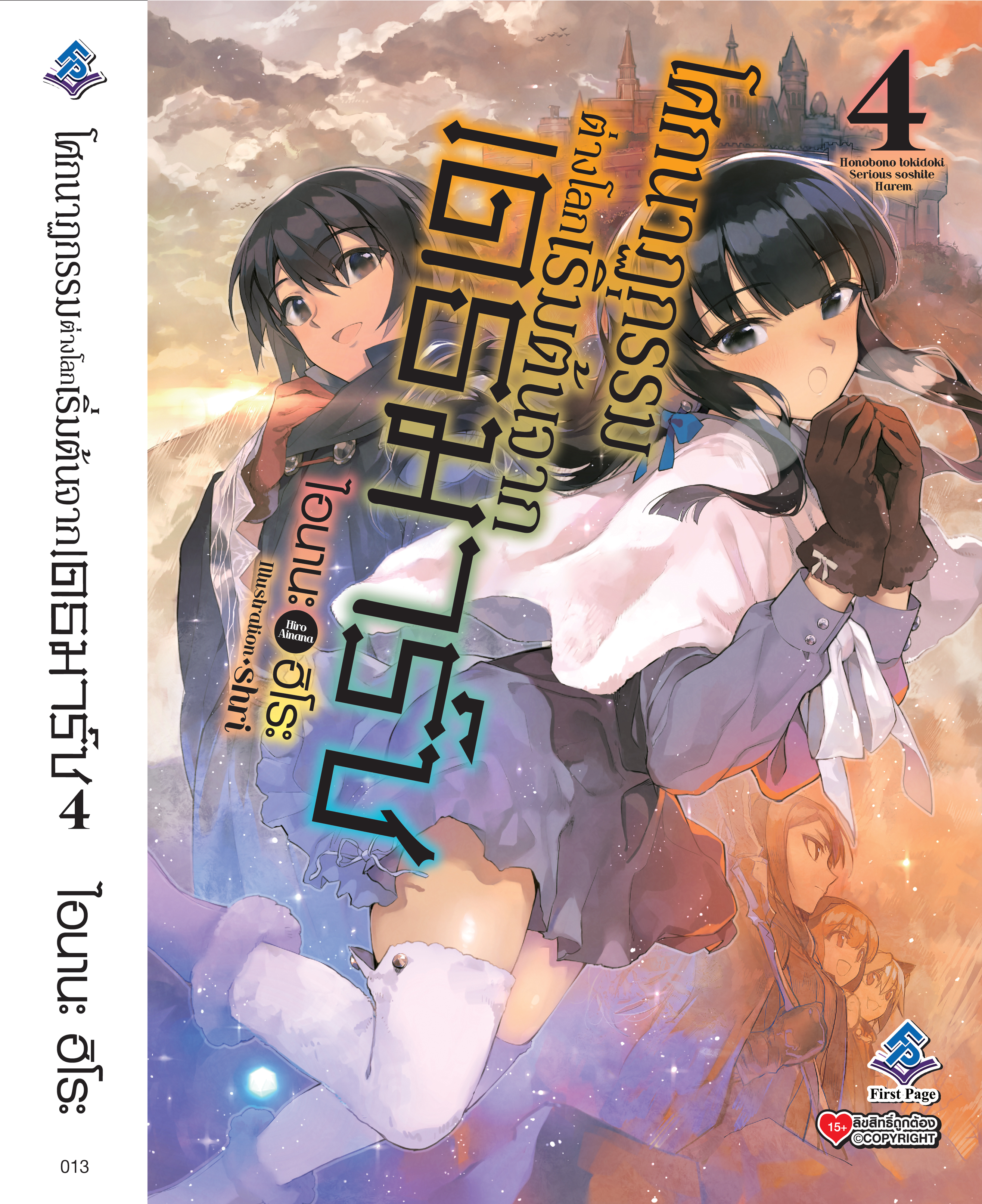 นิยาย โศกนาฏกรรมต่างโลกเริ่มต้นจากเดธมาร์ช เล่ม 04