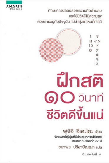 ฝึกสติ 10 วินาที ชีวิตดีขึ้นแน่